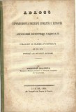 1642SPN Adaos la promemoria despre dreptul istoric al autonomiei bisericeşti naţionale a rom&acirc;nilor de relegea răsăriteană Andrei Șaguna 1850 Sibiu