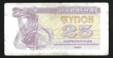 UCRAINA 25 KARBOVANTIV / KUPON / CUPON 1991 [1] P- 85 a