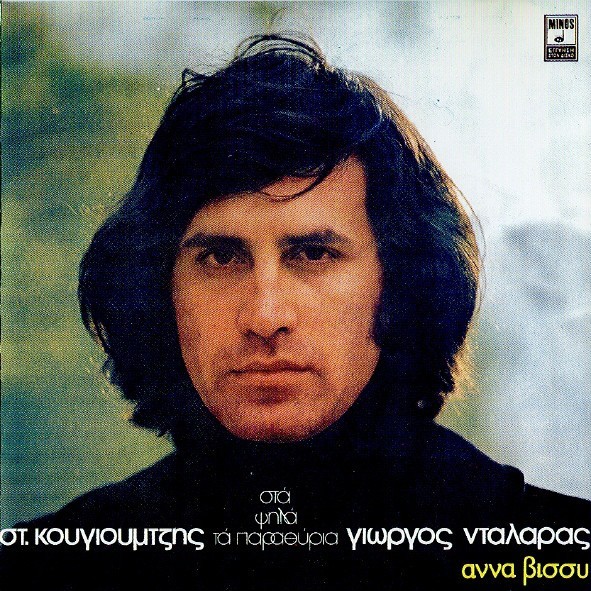 CD &Gamma;&iota;ώ&rho;&gamma;&omicron;&sigmaf; &Nu;&tau;&alpha;&lambda;ά&rho;&alpha;&sigmaf; - &Sigma;&tau;. &Kappa;&omicron;&upsilon;&gamma;&iota;&omicron;&upsilon;&mu;&tau;&zeta;ή&sigmaf;* - Ά&nu;&nu;&alpha; &Beta;ί&sigma;&sigma;&upsilon; &lrm;&ndash; &Sigma;&tau;&alpha; &Psi;&eta;&lambda;ά &Tau;&alpha; &Pi;&alpha;&rho;&alpha;&theta;ύ&rho;&iota;&alpha;