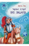 Pro licariv: carivni istorii (Povesti magice cu cavaleri) - Ulita Ran