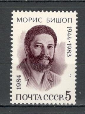 U.R.S.S.1984 40 ani nastere M.Bishop-om politic MU.807 foto