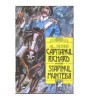 Alexandre Dumas - Capitanul Richard. Stapinul muntelui - doua romane