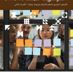 Choose Your Wow - Second Edition (Arabic): A Disciplined Agile Approach to Optimizing Your Way of Working