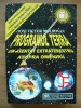 TONI VICTOR MOLDOVAN - PROGRAMUL TERRA - UN ATENTAT EXTRATERESTRU ASUPRA OMENIRII - 2001