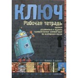 Kulcs - Orosz nyelvk&ouml;nyv kezdőknek - Munkaf&uuml;zet - Irina Oszipova