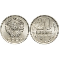 URSS 1962 - 20 kopek, circulata