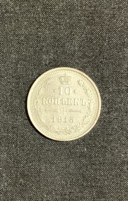 Moneda 10 copeici 1915 argint Rusia foto