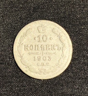 Moneda 10 copeici 1903 argint Rusia foto
