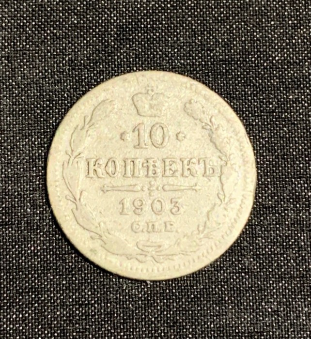 Moneda 10 copeici 1903 argint Rusia