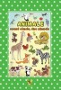 Animale - Versuri adunate, rime minunate