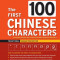 The First 100 Chinese Characters: Traditional Character Edition: The Quick and Easy Way to Learn the Basic Chinese Characters