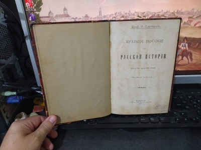 Kliucevski, Vasily Osipovich, Kratkoe posobie po russkoi istorii, 1909, 040 foto