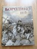Borodino 1812: Bătălia de la Borodino, Kutuzov vs Napoleon. Album ilustrat, editie aniversara 175 ani, URSS 1989