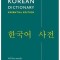Collins Korean Dictionary Essential Edition