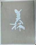 ALBUM DE ARTA CU TEXT INTEGRAL IN LIMBA CHINEZA , 2003