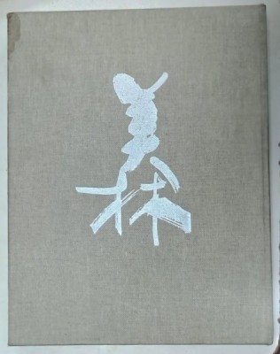 ALBUM DE ARTA CU TEXT INTEGRAL IN LIMBA CHINEZA , 2003 foto