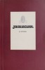 Junimismul - Zigu Ornea (Studii Literare, Critica literara) cu sublinieri