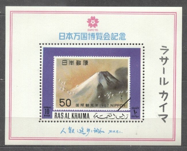 Ras Al Khaima 1970 Expo &#039;70 Osaka, perf. sheet, MNH S.070