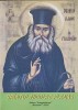 Sf&acirc;ntul Nicolae Planas - Carte Crestinism, Editura Evanghelismos, 2002, 156 pagini, Coperta Necartonata