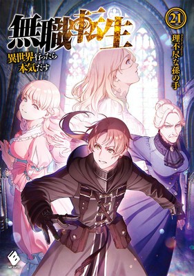 Mushoku Tensei: Jobless Reincarnation (Light Novel) Vol. 21 foto