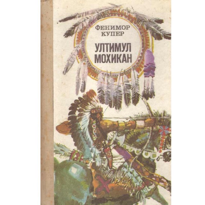 James Fenimore Cooper - ултимул мохикан (Ultimul mohican) - 134002