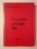 Nicolae Roșianu (dedicație) - Folclor literar rus (1979)