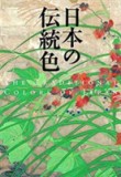 The Traditional Colors of Japan | Nobyoshi Hamada, PIE BOOKS