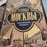 Strazile Moscovei. Ghid Ilustrat
