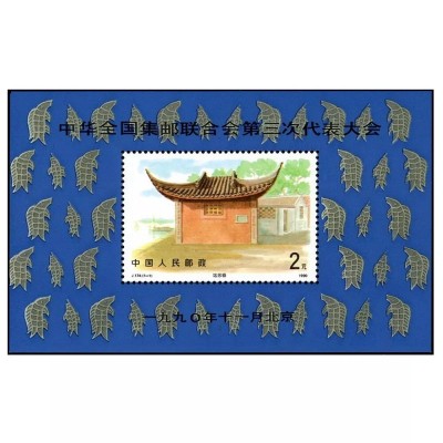 China 1990 - Congresul Federației FIlatelice, pagoda, colita neuzata foto