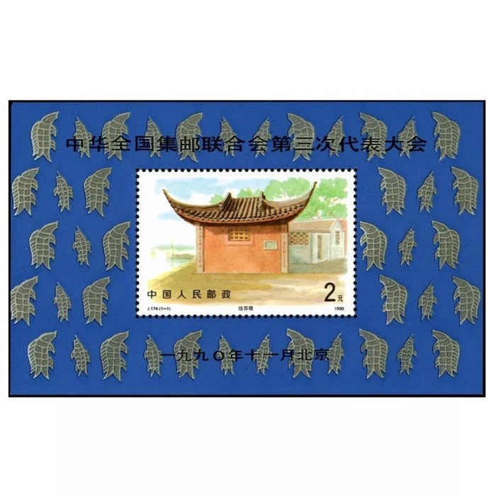 China 1990 - Congresul Federației FIlatelice, pagoda, colita neuzata