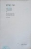 Orfeu si Euridice - George Popa - Poezie, Junimea 1986, 111 pagini, Carte beletristica