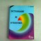 DICTIONNAIRE DE SYNONYMES - A. TOMOFIEV (CARTE IN LIMBA FRANCEZA)