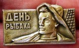 I.402 INSIGNA RUSIA URSS PESCAR DEНЬ PЫБAKA h17mm