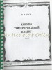 Pian Bine Dispus Vol. II - J.S. Bach, Metoda Pian, Editura de Stat, Moscova 1961, 141 Pagini, Carte Arta Muzicala