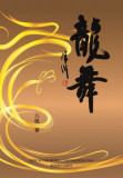 &amp;#40845;&amp;#33310;&amp;#65288;Dancing Dragon, Chinese Edition&amp;#65289;