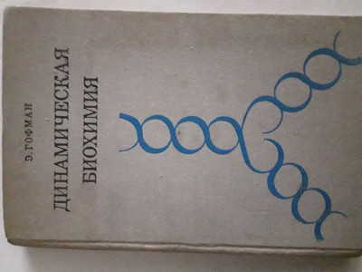 Dinamica biochimiei E.Gofman 1971 - in limba rusa foto