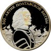 Rusia 3 Ruble 2009 - (Bătălia de la Poltava) Argint 33,94 g/925, 39 mm, Md5, KM-1177 UNC !!!, Europa