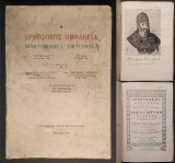 ✝ rara 1942 MARTURISIREA ORTODOXA Text Greaca Parisinus 1265 &ndash; Text Romana Ed Buzau 1691 / 352pg +8 PLANSE Binecuvantare SIMEDREA Mitropolia Bucovinei