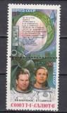 A12 S1 18 - Timbre foarte vechi - URSS - 75 de zile in cosmos - 1981
