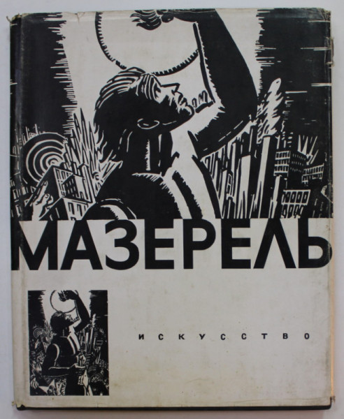 MASEREEL , ALBUM DE ARTA , TEXT IN LIMBA RUSA , 1965