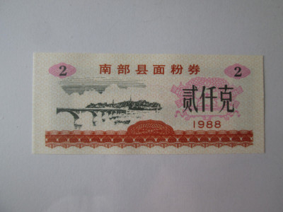 China cupon/bon alimente UNC 2 unități din 1988 foto