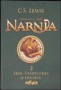 Cronicile din Narnia Vol. 2: Leul, Vrajitoarea si Dulapul - C.S. Lewis - Editura Arthur, Coperta Cartonata