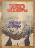 Revista Ecoul planetei Nr. 15 (106) saptamana 7-13 aprilie 1990. (Эхо планеты). In limba rusa