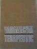 Vademecum Terapeutic, George Ionescu-Amza, 1972, Editura Medicala, 1060 Pagini, Carte Medicina Romana, Hardcover
