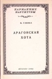 JOTA ARAGONESA (PARTITURA MUZICALA)-M. GLINKA-349769