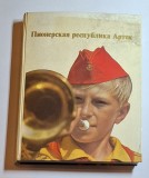 Pionerskaia respublika Artek &ndash; Ed. Planeta, 1975, fotoalbum CCCP