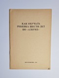 Как обучать ребенка шести лет по &laquo;Азбуке&raquo; &ndash; Ed. &laquo;Просвещение&raquo;, 1982