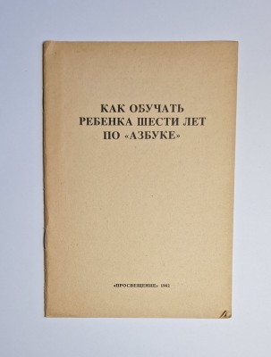 Как обучать ребенка шести лет по &amp;laquo;Азбуке&amp;raquo; &amp;ndash; Ed. &amp;laquo;Просвещение&amp;raquo;, 1982 foto