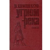 Vyacheslav Shishkov - угрюм река (Raul sumbru) - 134011