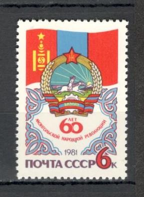 U.R.S.S.1981 60 ani revolutia populara din Mongolia MU.704 foto